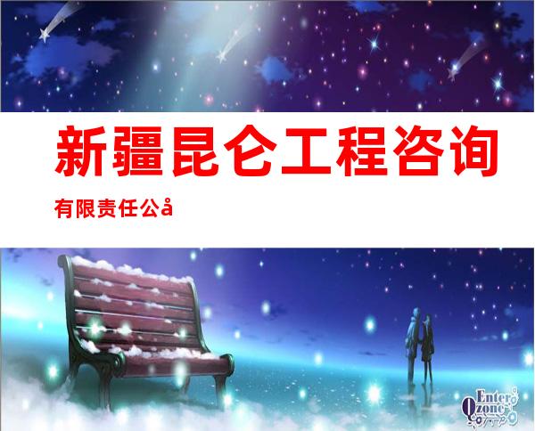 新疆昆仑工程咨询有限责任公司